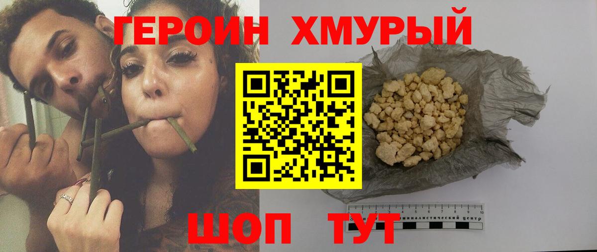 Героин хмурый Прохладный